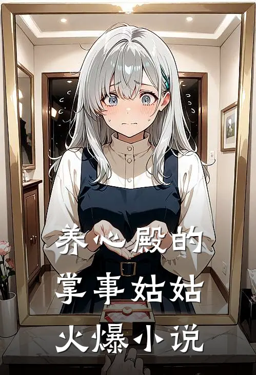 养心殿的掌事姑姑火爆小说