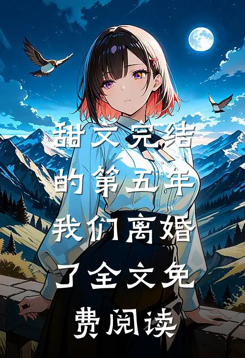 甜文完结的第五年，我们离婚了全文免费阅读