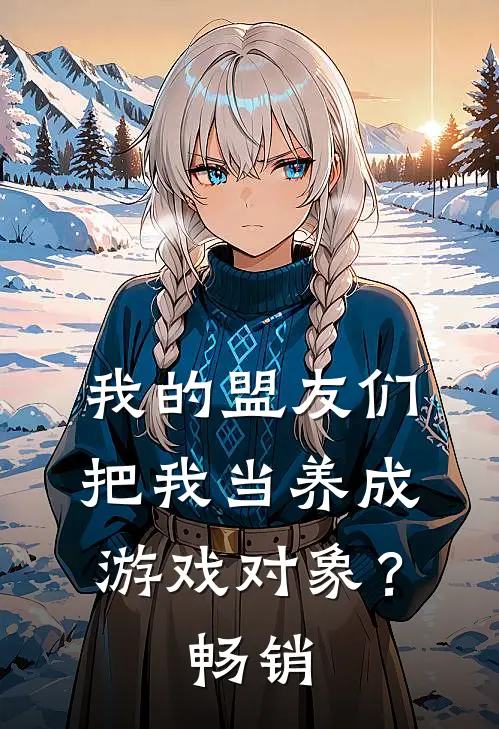 我的盟友们，把我当养成游戏对象？畅销