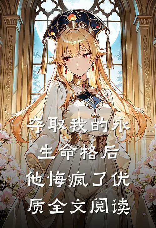 夺取我的永生命格后，他悔疯了优质全文阅读