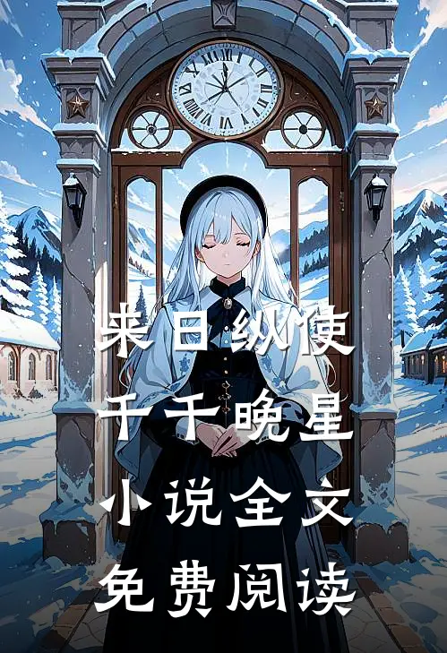 来日纵使千千晚星小说全文免费阅读