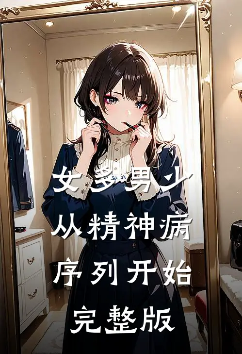 女多男少，从精神病序列开始完整版
