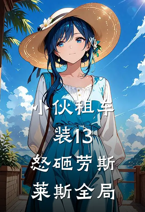 小伙租车装13，怒砸劳斯莱斯全局