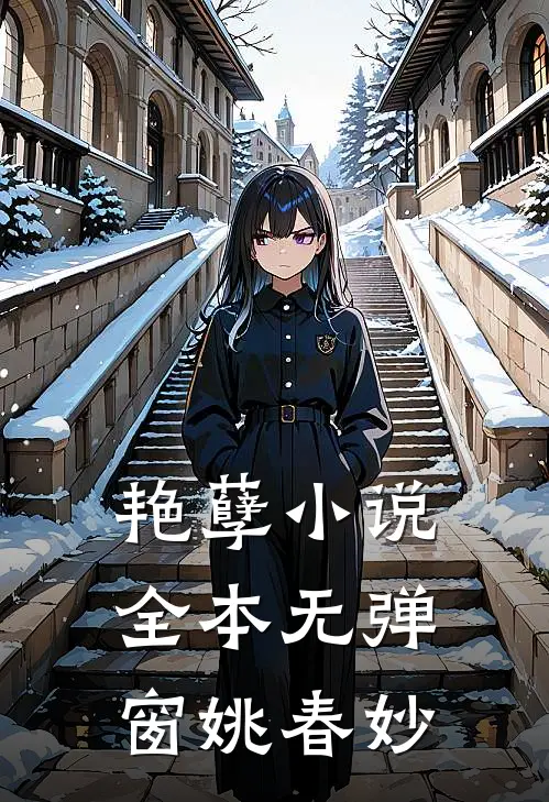 艳孽小说全本无弹窗姚春妙