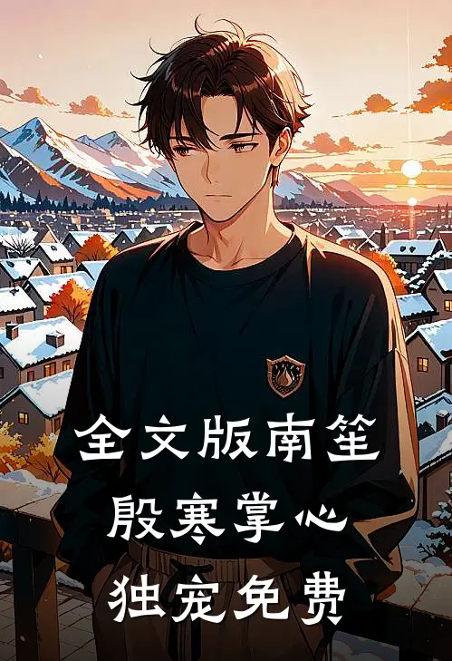 全文版南笙殷寒掌心独宠免费