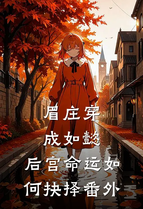眉庄穿成如懿，后宫命运如何抉择 番外