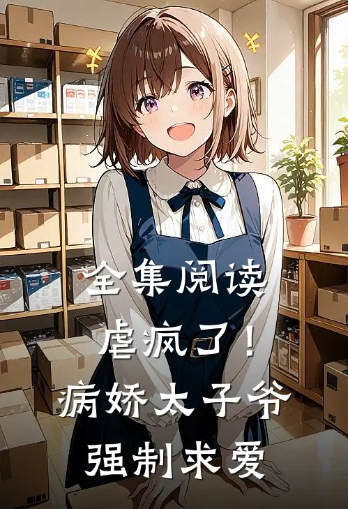 全集阅读虐疯了！病娇太子爷强制求爱