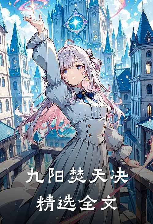 九阳焚天决精选全文
