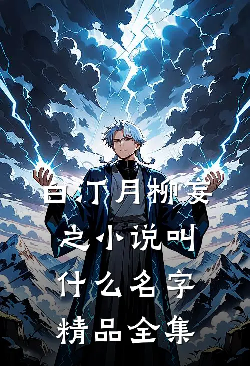 白汀月柳妄之小说叫什么名字精品全集