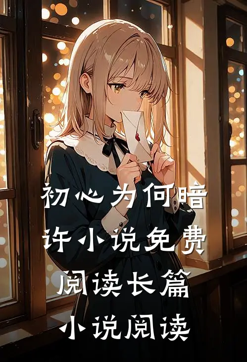 初心为何暗许小说免费阅读长篇小说阅读