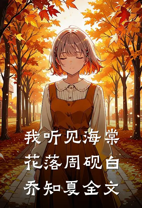 我听见海棠花落周砚白乔知夏全文