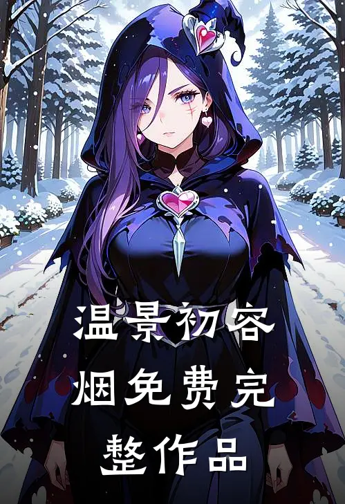 温景初容烟免费完整作品