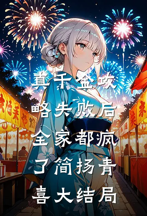 真千金攻略失败后，全家都疯了简扬青喜大结局
