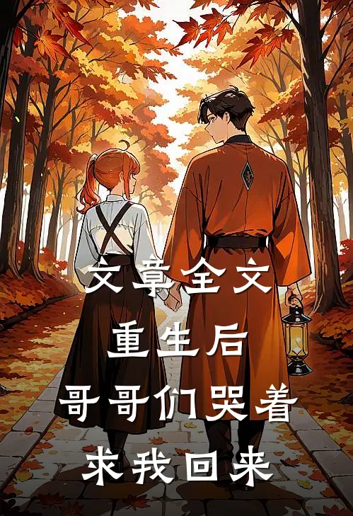 文章全文重生后，哥哥们哭着求我回来
