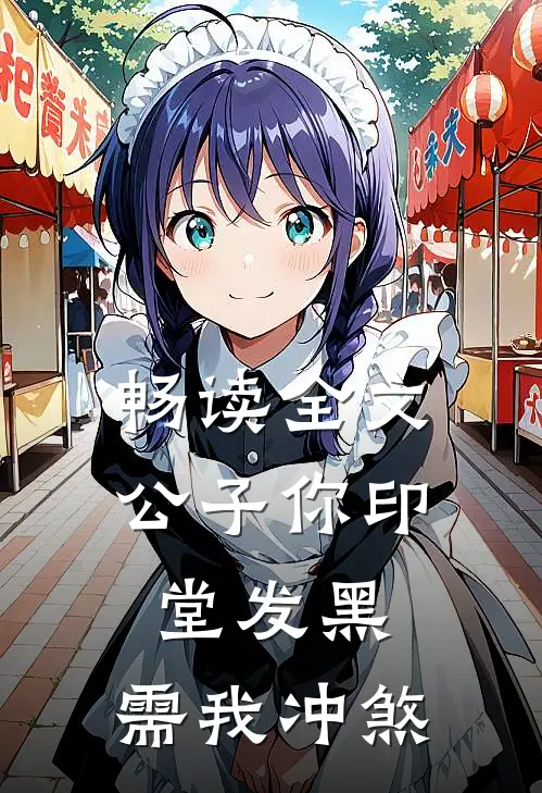 畅读全文公子你印堂发黑，需我冲煞
