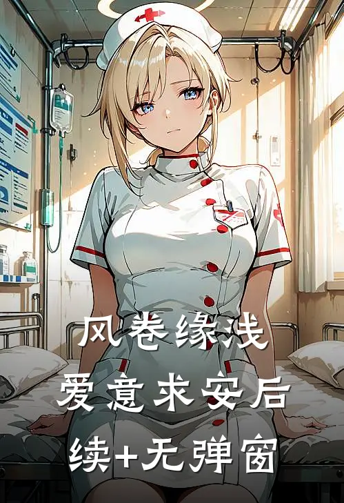 风卷缘浅，爱意求安后续+无弹窗