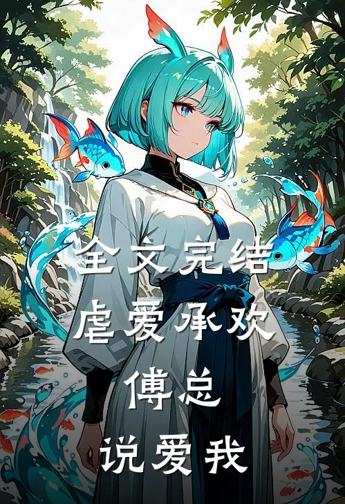 全文完结虐爱承欢:傅总,说爱我