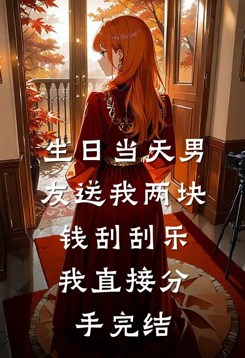 生日当天男友送我两块钱刮刮乐，我直接分手完结