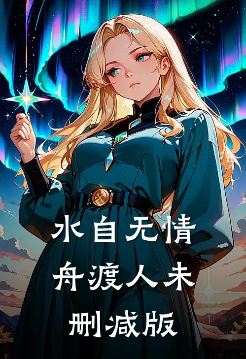 水自无情舟渡人未删减版