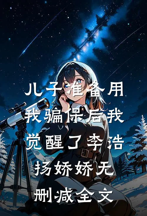 儿子准备用我骗保后我觉醒了李浩扬娇娇无删减全文