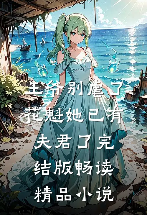 王爷别虐了，花魁她已有夫君了完结版畅读精品小说