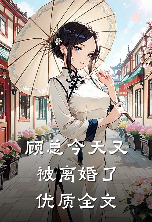顾总今天又被离婚了优质全文