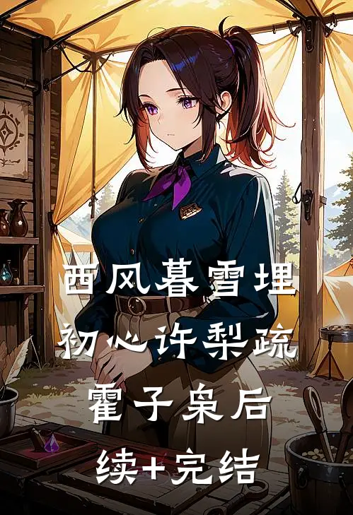 西风暮雪埋初心许梨疏霍子枭后续+完结
