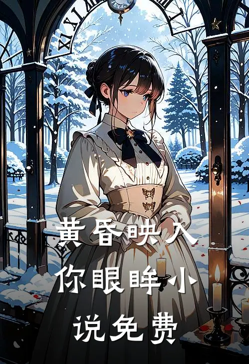 黄昏映入你眼眸小说免费