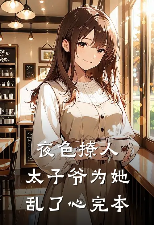 夜色撩人，太子爷为她乱了心完本