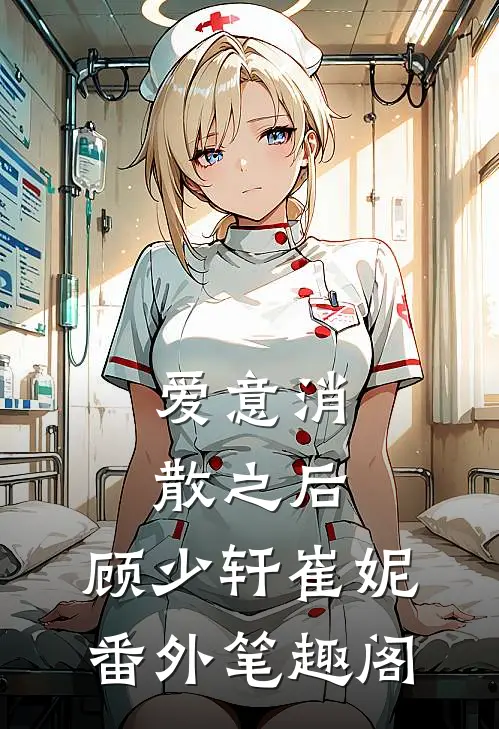 爱意消散之后：顾少轩崔妮番外笔趣阁