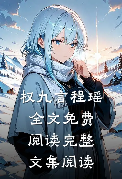 权九言程瑶全文免费阅读完整文集阅读