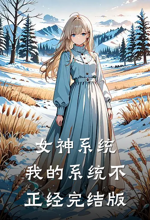 女神系统：我的系统不正经完结版