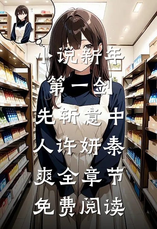 小说新年第一剑，先斩意中人许妍秦爽全章节免费阅读