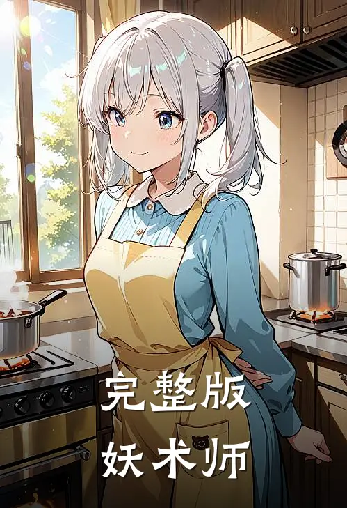 完整版妖术师