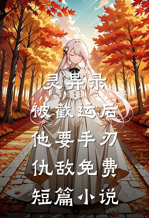 灵异录:被截运后,他要手刃仇敌免费短篇小说