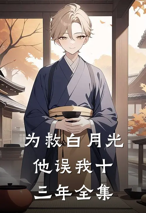 为救白月光，他误我十三年 全集