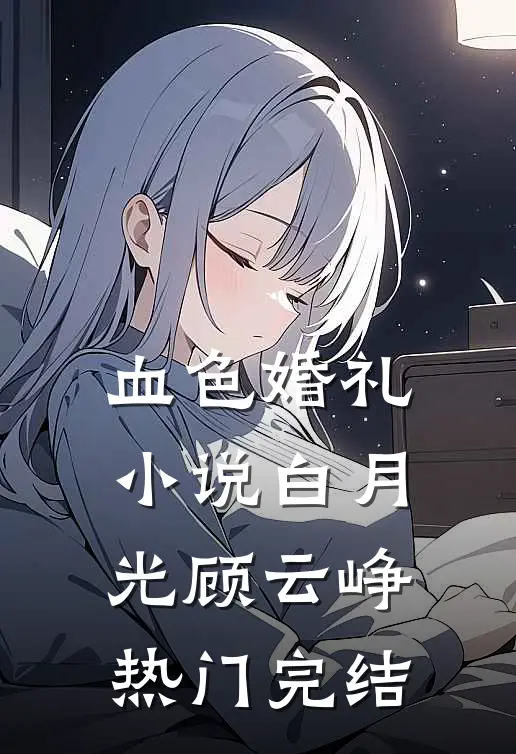 血色婚礼小说白月光顾云峥热门完结