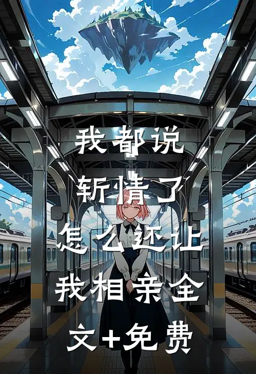 我都说斩情了，怎么还让我相亲全文+免费