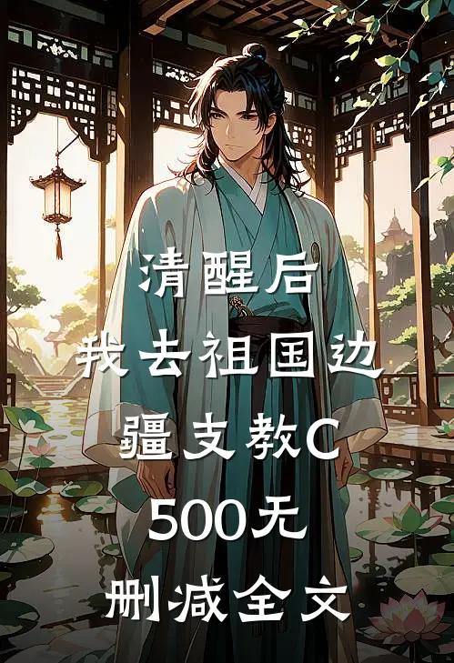 清醒后，我去祖国边疆支教C500无删减全文