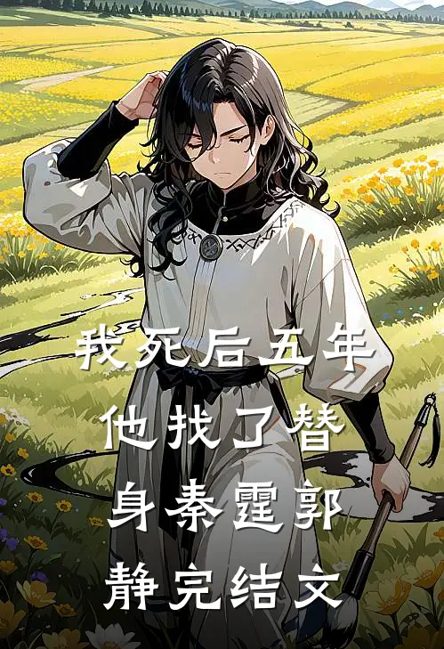 我死后五年，他找了替身秦霆郭静完结文