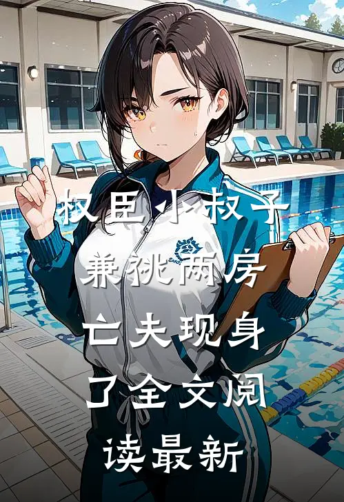 权臣小叔子兼祧两房，亡夫现身了全文阅读最新