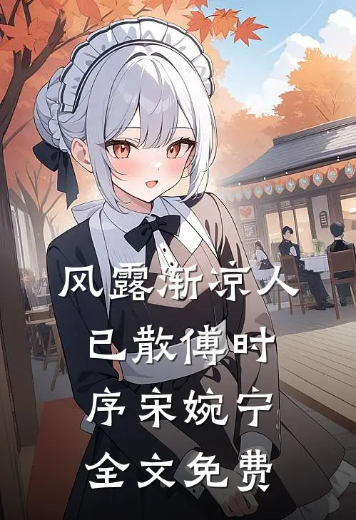 风露渐凉人已散傅时序宋婉宁全文免费