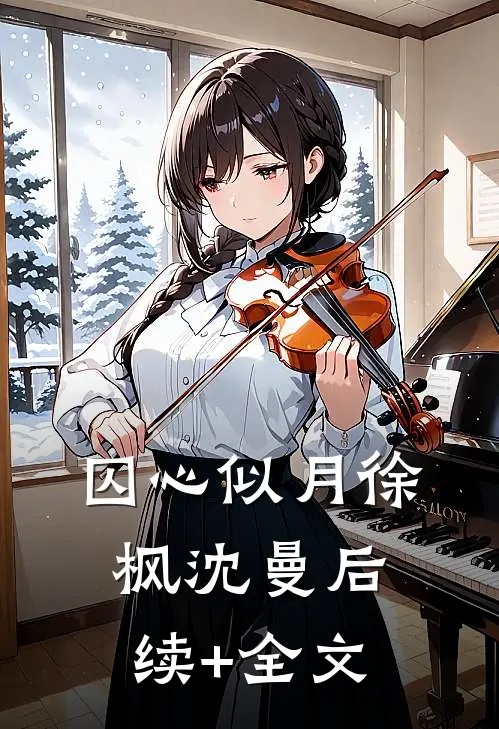 囚心似月徐枫沈曼后续+全文