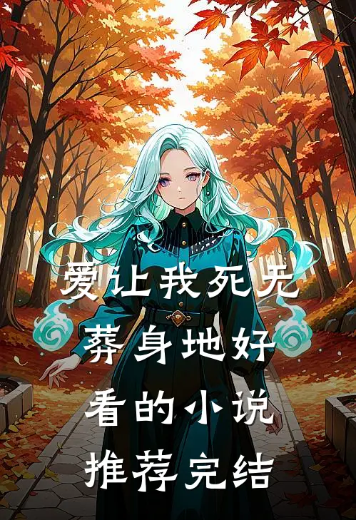 爱让我死无葬身地好看的小说推荐完结
