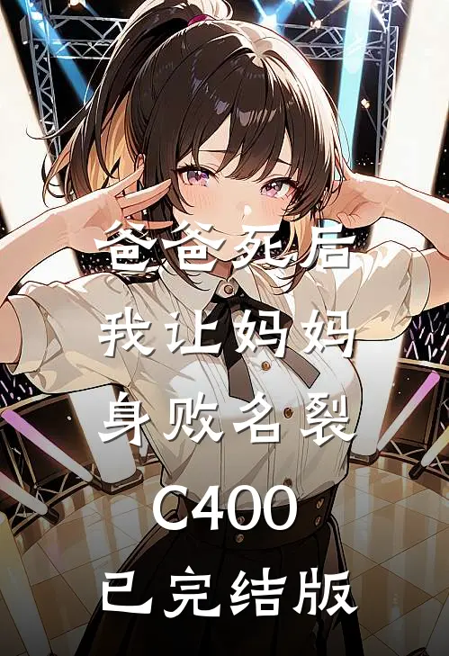 爸爸死后，我让妈妈身败名裂C400已完结版