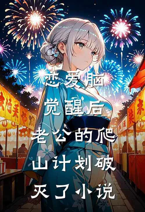 恋爱脑觉醒后，老公的爬山计划破灭了小说