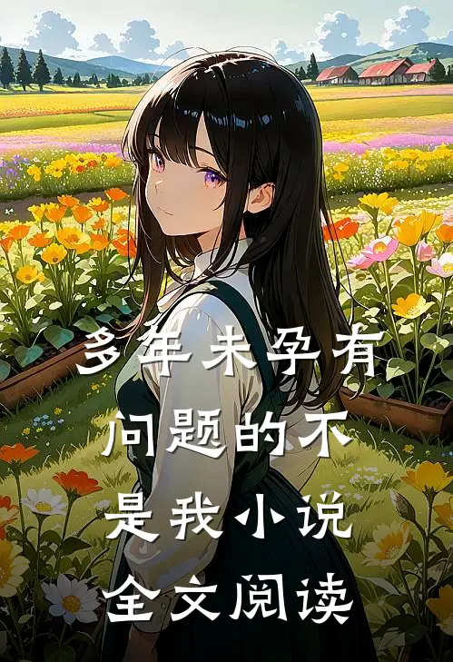 多年未孕有问题的不是我小说全文阅读
