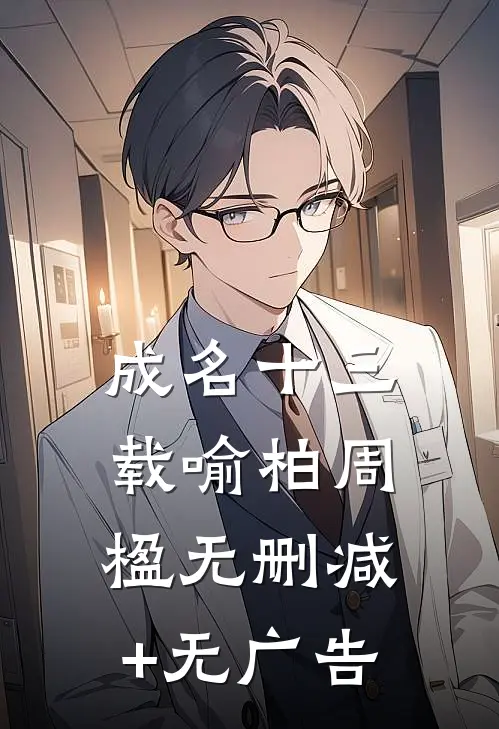 成名十三载喻柏周楹无删减+无广告