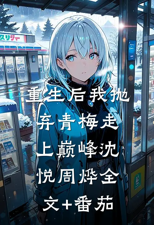 重生后我抛弃青梅走上巅峰沈悦周烨全文+番茄