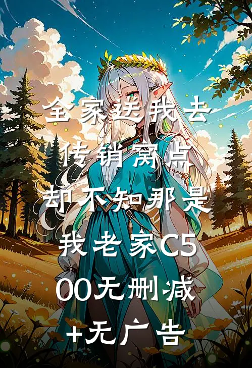 全家送我去传销窝点，却不知那是我老家C500无删减+无广告